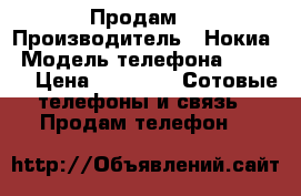 Продам  › Производитель ­ Нокиа › Модель телефона ­ 6 700 › Цена ­ 8 000 -  Сотовые телефоны и связь » Продам телефон   